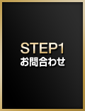 STEP1:お問い合わせ