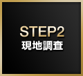 STEP2:現地調査