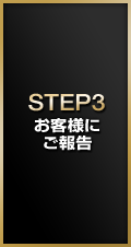 STEP3:お客様にご報告