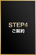 STEP4:ご契約