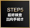 STEP5:最終検査出向手続き