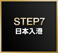 STEP7:日本入港