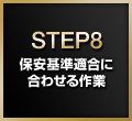 STEP8:保安基準適合に合わせる作業