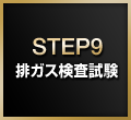 STEP9:排ガス検査試験