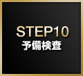 STEP10:予備検査