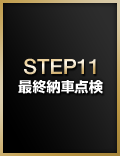 STEP11:最終納車点検