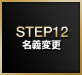 STEP12:名義変更