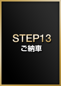 STEP13:ご納車